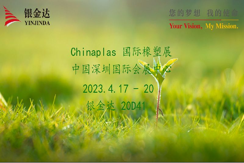 叮咚！銀金達(dá)Chinaplas2023邀請函，請您查收！