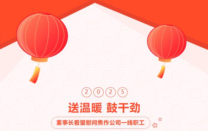 集團(tuán)董事長(zhǎng)春節(jié)前夕親臨焦作公司看望慰問(wèn)一線職工